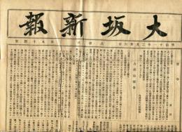 大坂新報　第54号(明治11年2月26日)