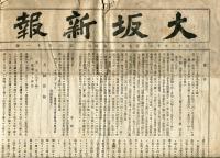 大坂新報　第311号(明治11年12月27日)