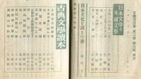 文芸懇話会　2巻6号　古典文学読本