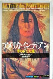 「知の再発見」双書20
アメリカ・インディアン - 奪われた大地