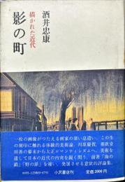 影の町 : 描かれた近代