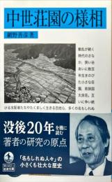 中世荘園の様相