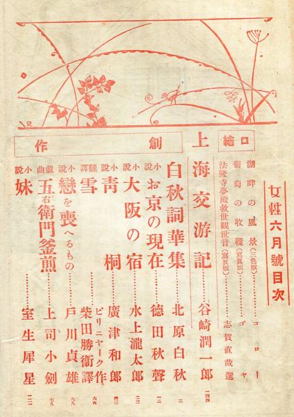 女性9巻6号 大正15年6月号 古本 中古本 古書籍の通販は 日本の古本屋 日本の古本屋