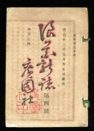 浪華新誌　第4号(明治12年9月25日)