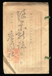 浪華新誌　第3号(明治12年9月6日)