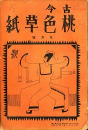 古今桃色草紙　1巻3号(昭和3年9月号)