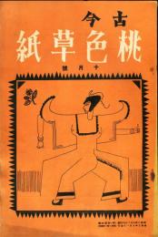 古今桃色草紙　1巻4号(昭和3年10月号)