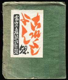 これくしょん　戦前版第52号「富山の産紙貼込号」