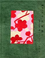 これくしょん　戦前版第52号「富山の産紙貼込号」