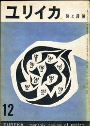 ユリイカ　1巻8号　アンリ・ミショオ「日本旅行記」