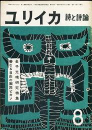 ユリイカ　2巻8号　金子光晴研究特集