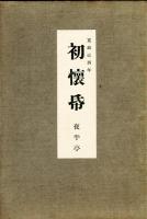己酉初懐紙　<和露文庫 第一編>