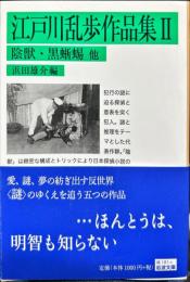 河出文庫
　陰獣・黒蜥蜴 他 　　江戸川乱歩コレクション2