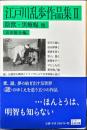 河出文庫
　陰獣・黒蜥蜴 他 　　江戸川乱歩コレクション2
