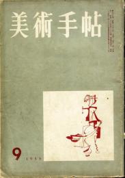 美術手帖　99号(1955年9月号)