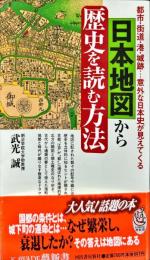 日本地図から歴史を読む方法　
都市・街道・湊・城跡…意外な日本史が見えてくる