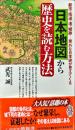 日本地図から歴史を読む方法　
都市・街道・湊・城跡…意外な日本史が見えてくる