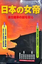 別冊歴史読本
日本の女帝 - 皇位継承の謎を探る