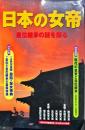 別冊歴史読本
日本の女帝 - 皇位継承の謎を探る