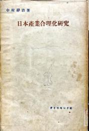 日本産業合理化研究