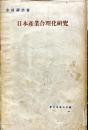 日本産業合理化研究