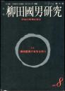 季刊　柳田國男研究　第八号
特集　柳田国男の百年を問う