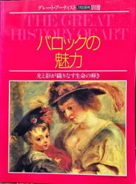 バロックの魅力  光と影が織りなす生命の輝き
週刊グレート・アーティスト : 7月23号別冊