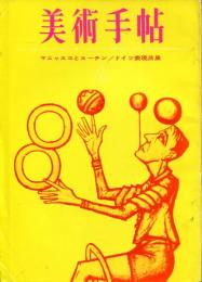 美術手帖　221号　ドイツ表現派展/マニャスコとスーティン