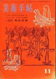 美術手帖　212号　「アンフォルメルのゆくえ」「ハンス・エルニ」