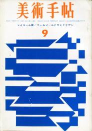 美術手帖　225号(1963年9月号)　特集　マイヨール展/フェルメールとモンドリアン