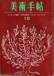 美術手帖　226号「ゴーキーの素描・藤松博」