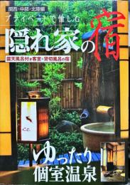 プライベートで愉しむ隠れ家の宿―露天風呂付き客室&貸切風呂の宿 関西・中部・北陸編