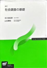 放送大学教材
社会調査の基礎 （新訂）