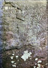 歴史の里　いしおか