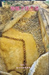 御獅子塚古墳
Oshishizuka tumulus : the excavations of an ancient burial mound in Toyonaka