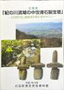 企画展『紀の川流域の中世滑石製宝塔』 : 打田町寺山遺跡滑石製石塔を中心に