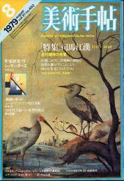 美術手帖　452号(1979年8月号)特集　司馬江漢