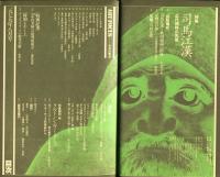 美術手帖　452号(1979年8月号)特集　司馬江漢
