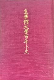 皇学館大学百年小史