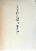 皇学館大学百年小史