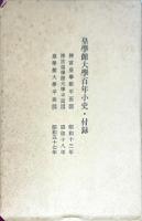 皇学館大学百年小史