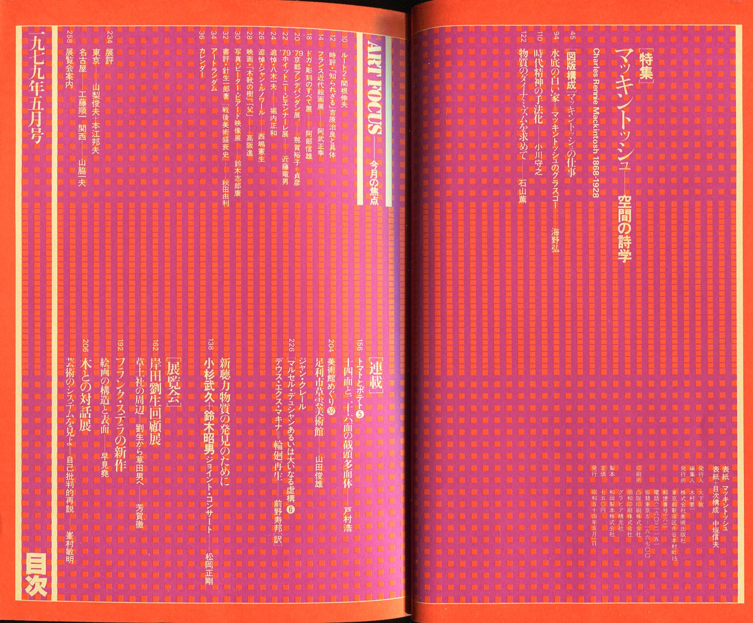 美術手帖 449号 1979年5月号 特集 マッキントッシュー空間の詩学 海野弘 石山薫 小川守之 ハナ書房 古本 中古本 古書籍の通販は 日本の古本屋 日本の古本屋