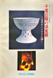 千里丘陵の須恵器 : 古代のハイテク工場 : 平成16年(2004年)度特別陳列