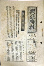 興亜時報　８２号