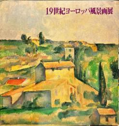 19世紀ヨーロッパ風景画展 : 自然へ向かう眼