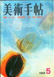 美術手帖　297号(1968年5月号)　特集　ゴーキー/造形教育/LSD　芸術　創造性