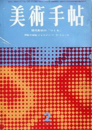 美術手帖　232号　1964年2月