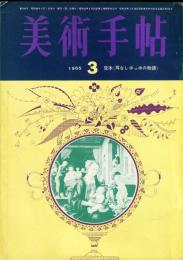 美術手帖　249号(1965年3月号)豆本<耳なしホッホの物語>