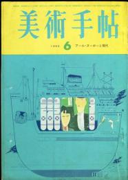 美術手帖　253号(1965年6月号)　特集　アール・ヌーボーと現代