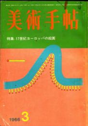 美術手帖　264号(1966年3月号)　特集　17世紀ヨーロッパの絵画